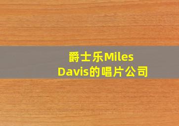 爵士乐Miles Davis的唱片公司